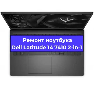 Замена тачпада на ноутбуке Dell Latitude 14 7410 2-in-1 в Москве